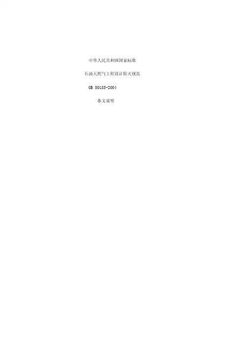 中华人民共和国国家标准石油天然气工程设计防火规范GB50183