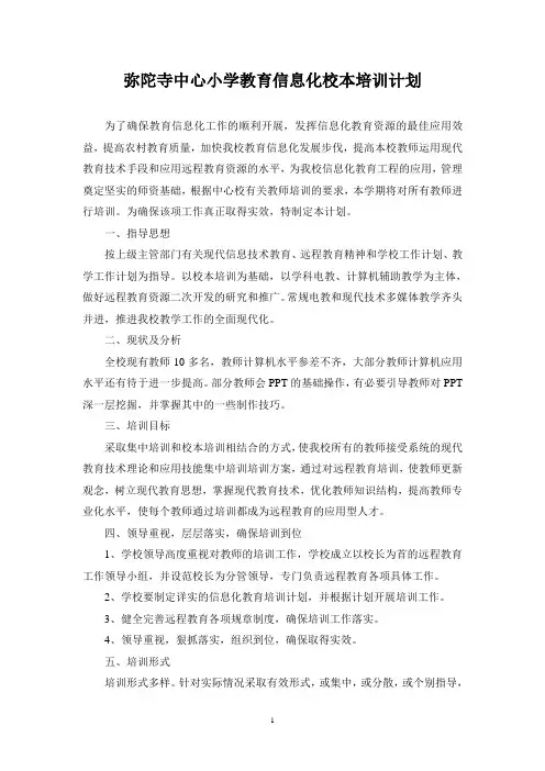 小学信息化校本培训计划