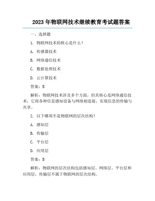2023年物联网技术继续教育考试题答案