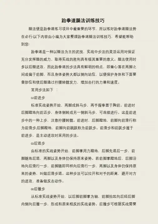 跆拳道腿法训练技巧