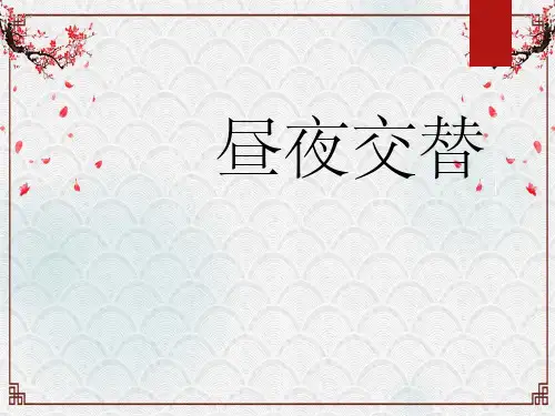 小学科学苏教版五年级——昼夜交替