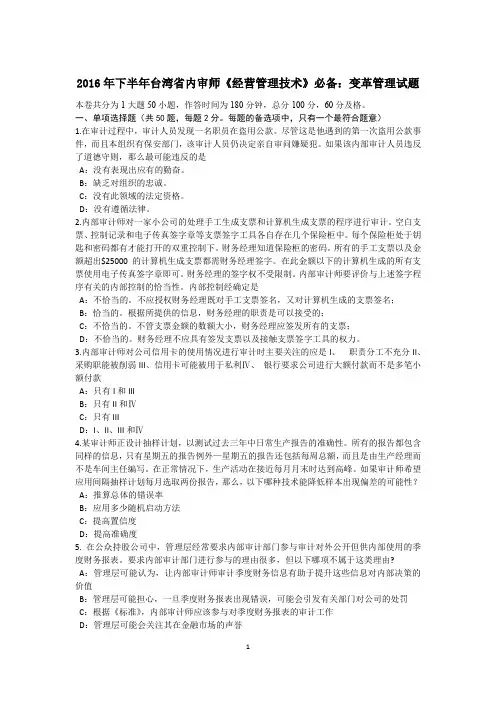 2016年下半年台湾省内审师《经营管理技术》必备：变革管理试题