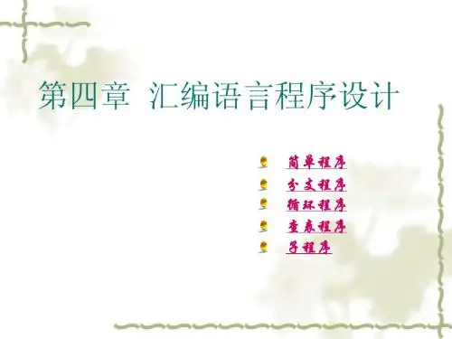 chap4 汇编语言程序设计
