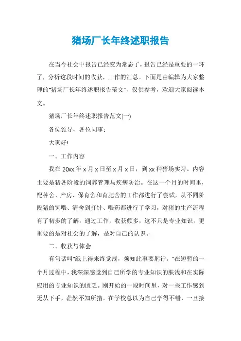 猪场厂长年终述职报告