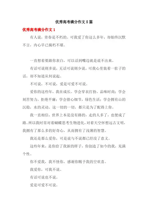 优秀高考满分作文5篇