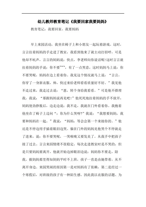 2020年幼儿教师教育笔记《我要回家我要妈妈》