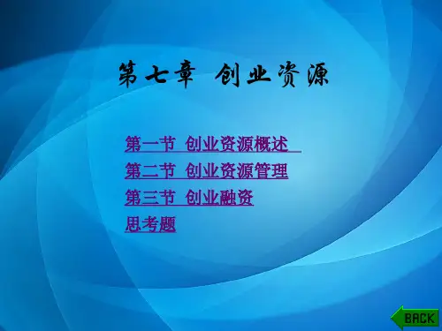 创业管理 第7章