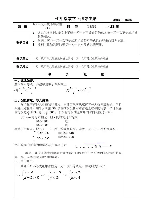 七年级数学下册9.3一元一次不等式组导学案(共2课时)