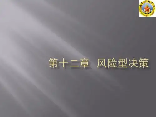 预测与决策--14.风险型决策2G