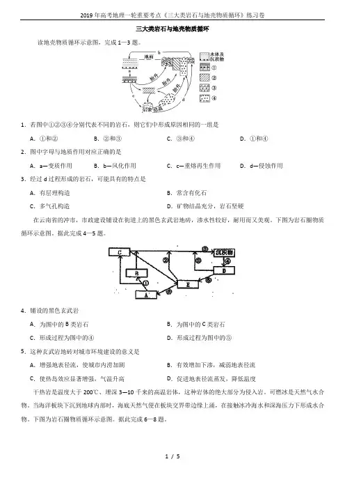 2019年高考地理一轮重要考点《三大类岩石与地壳物质循环》练习卷