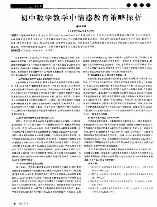 初中数学教学中情感教育策略探析