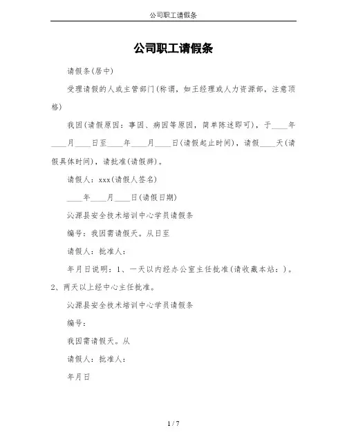 公司职工请假条