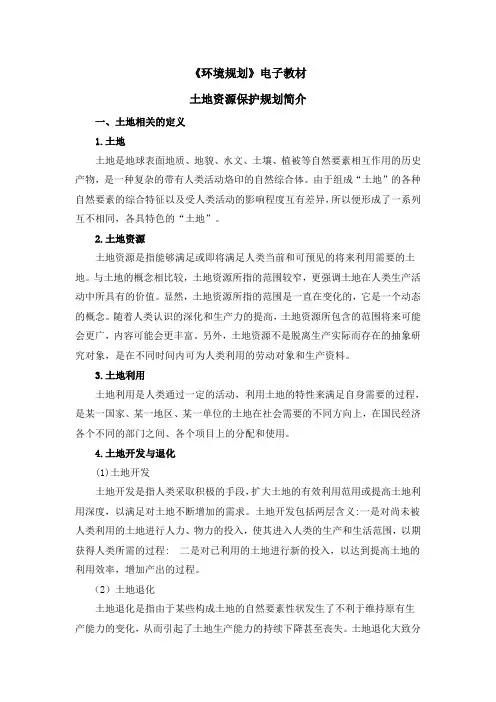 土地资源保护规划简介