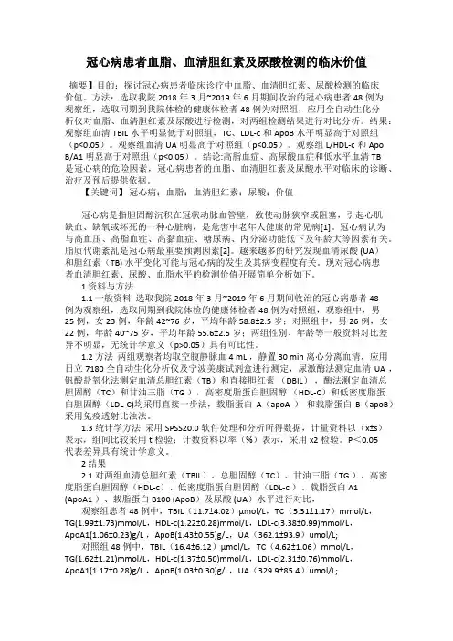 冠心病患者血脂、血清胆红素及尿酸检测的临床价值
