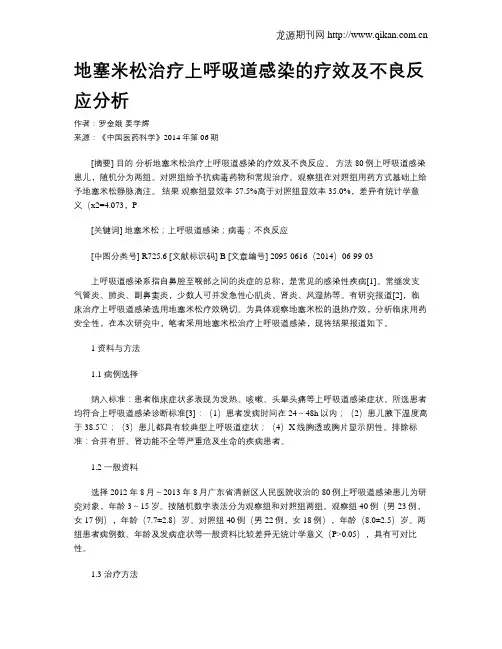 地塞米松治疗上呼吸道感染的疗效及不良反应分析