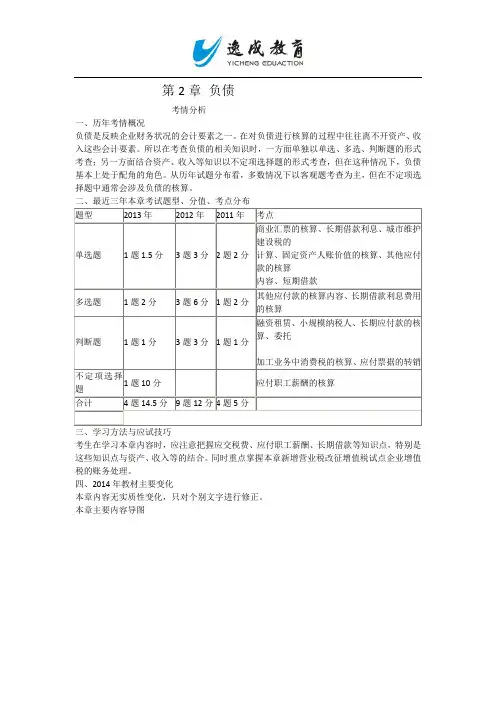 2014会计专业技术资格考试《初级会计实务》第2章+负债