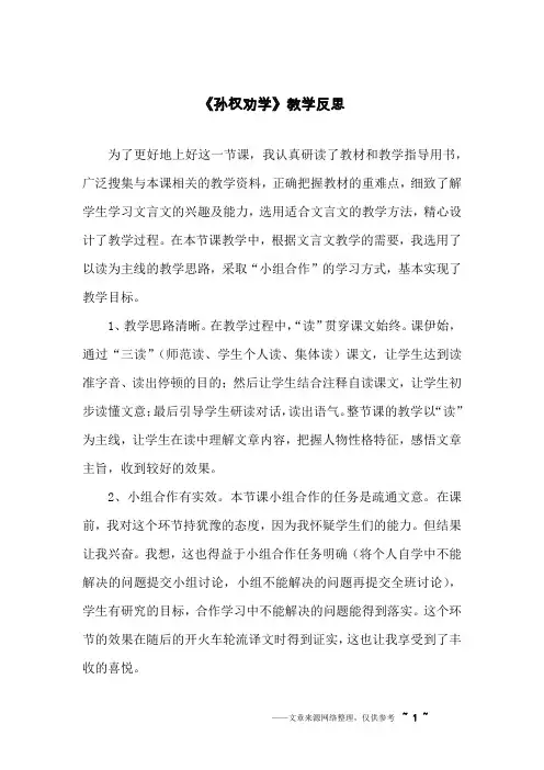《孙权劝学》教学反思