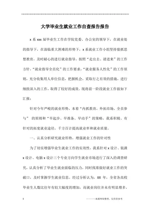 大学毕业生就业工作自查报告报告