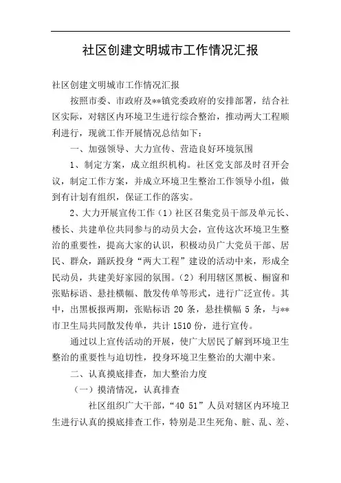 社区创建文明城市工作情况汇报