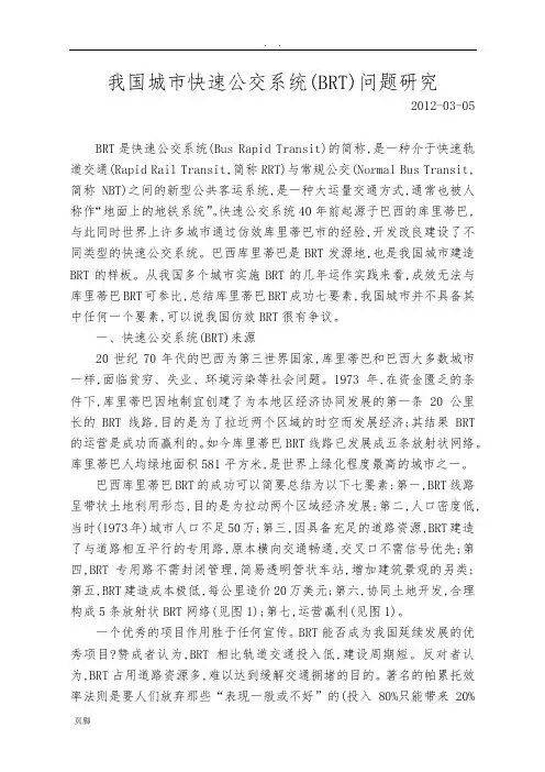 我国城市快速公交系统(BRT)问题研究