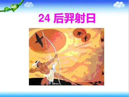 最新冀教版小学语文三年级上册24后羿射日公开课课件