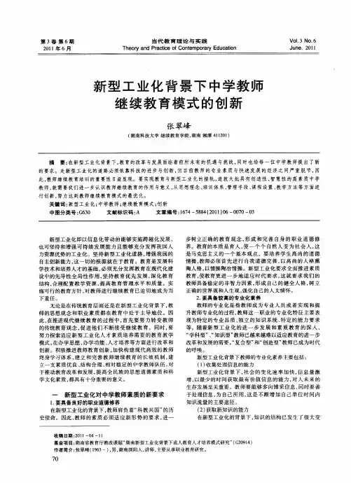 新型工业化背景下中学教师继续教育模式的创新
