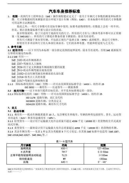 SAE_J1100-2002_汽车尺寸标准(中文版)