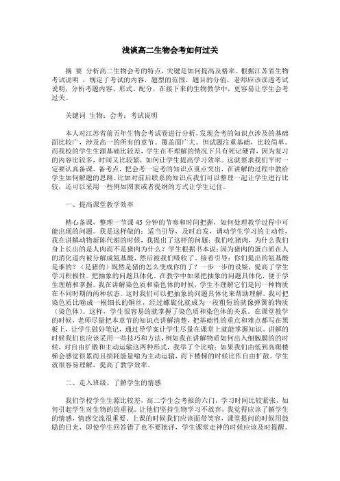 浅谈高二生物会考如何过关