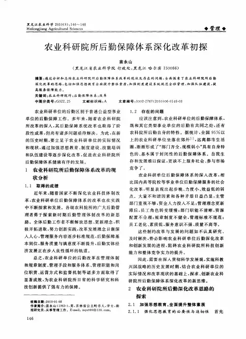农业科研院所后勤保障体系深化改革初探