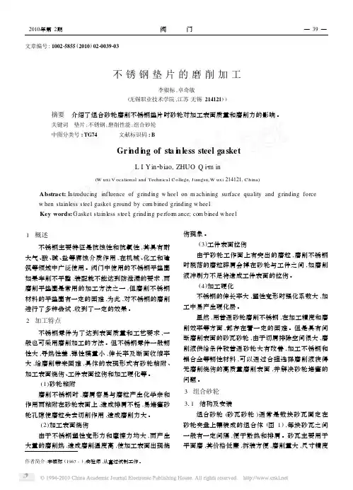 不锈钢垫片的磨削加工