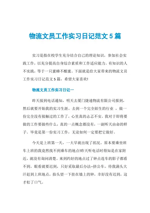 物流文员工作实习日记范文5篇