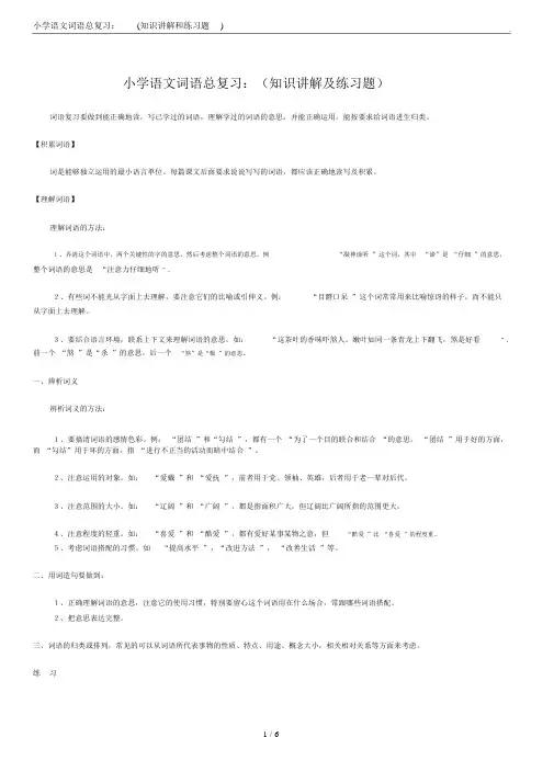 小学语文词语总复习：(知识讲解和练习题)