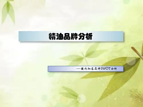 精油PPT