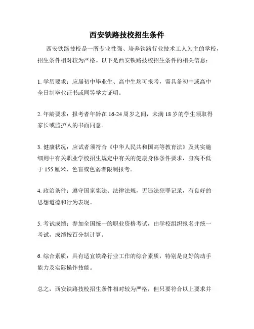 西安铁路技校招生条件