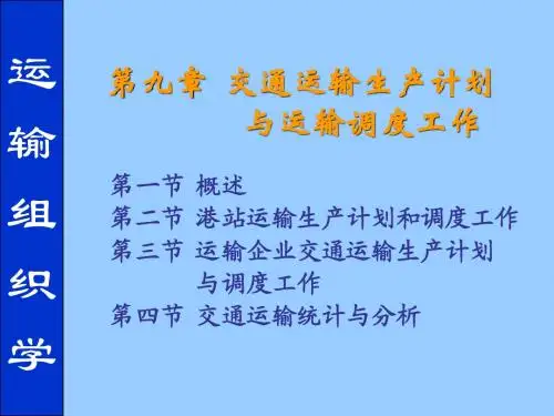 第九章 交通运输生产计划与运输调度工