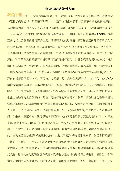 父亲节活动策划方案