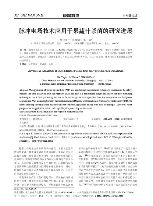脉冲电场技术应用于果蔬汁杀菌的研究进展