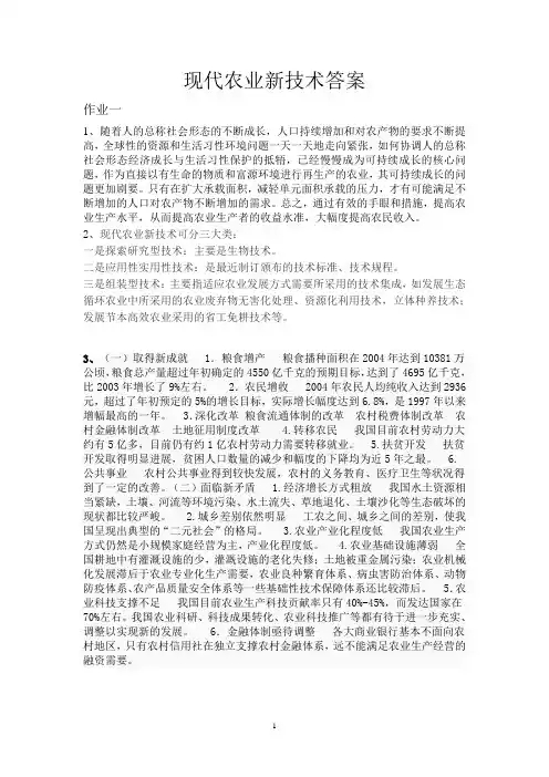 现代农业新技术答案