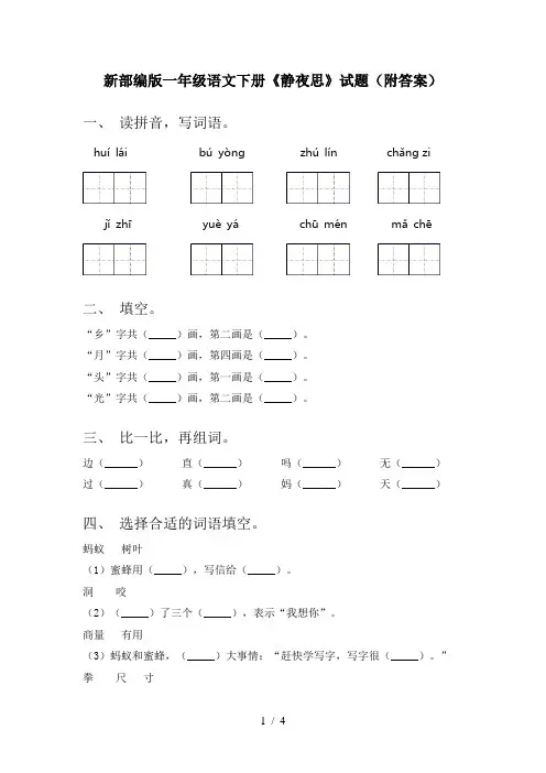 新部编版一年级语文下册《静夜思》试题(附答案)