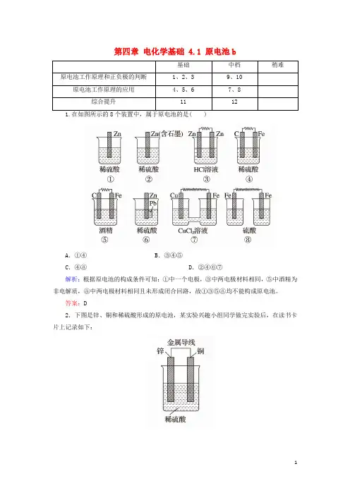 高中化学第四章电化学基础4.1原电池b测试选修4解析