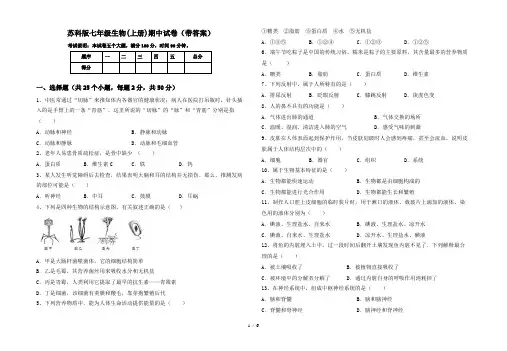 苏科版七年级生物(上册)期中试卷(带答案)
