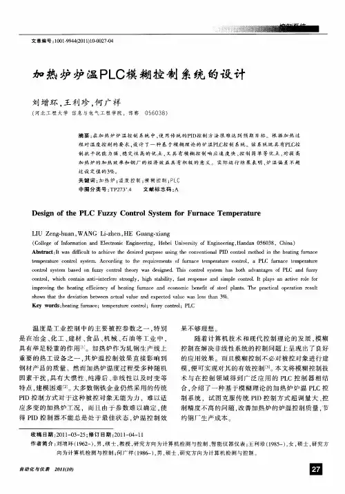 加热炉炉温PLC模糊控制系统的设计
