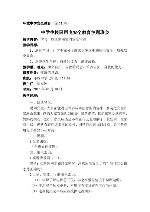 中学生校园用电安全教育主题班会