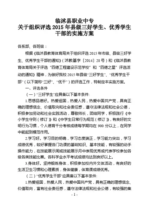 2015年县级三好学生、优秀学生干部的实施方案