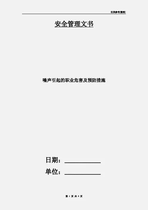 噪声引起的职业危害及预防措施