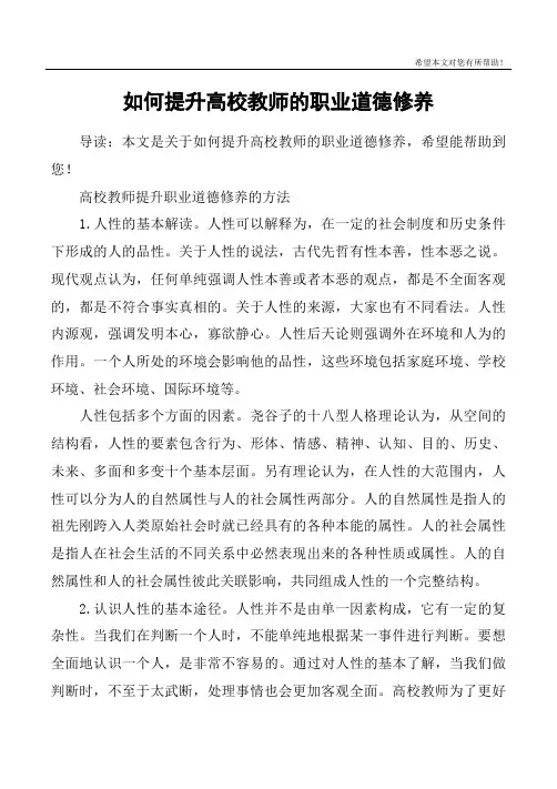 如何提升高校教师的职业道德修养