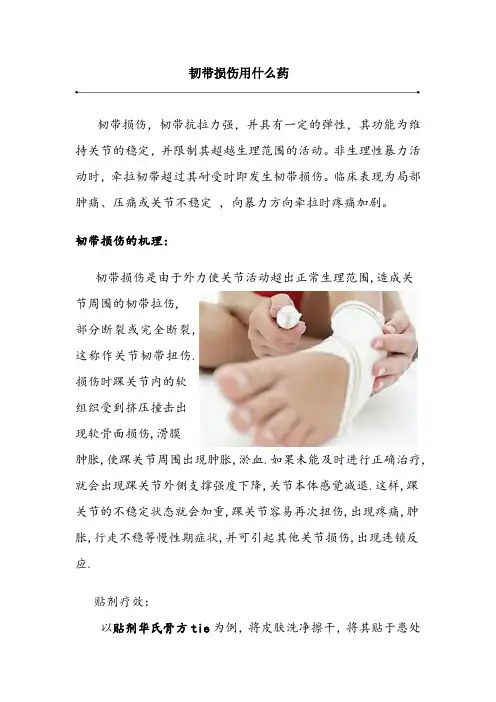 韧带损伤用什么药