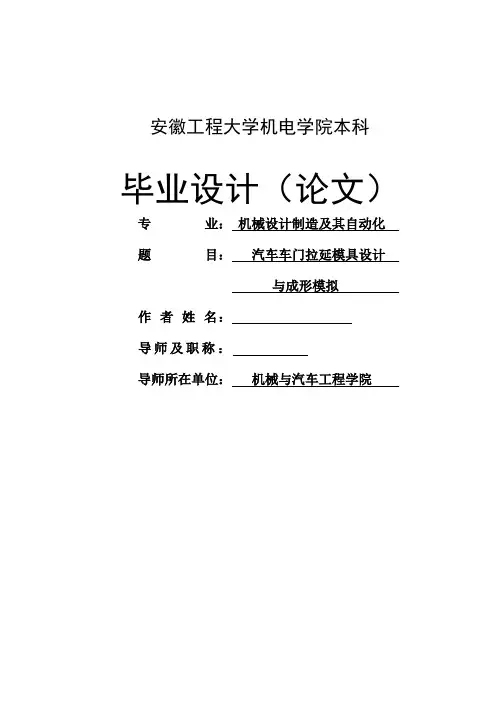 汽车车门拉延模具设计解析