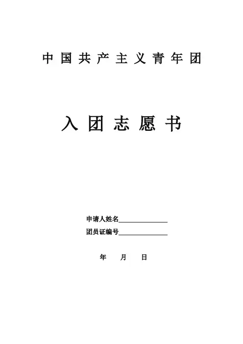 入团志愿书模板(正式)