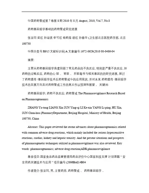 药物基因组学基础的药物警戒研究进展_张亚同.